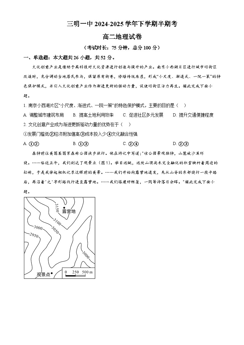 福建省三明第一中学高二下学期5月期中地理试题（原卷版）-A4第1页