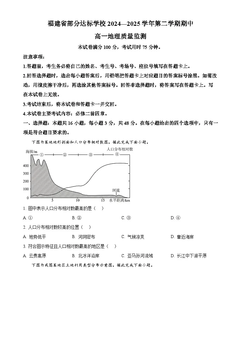福建省部分达标学校高一下学期4月期中地理试题（原卷版）-A4第1页
