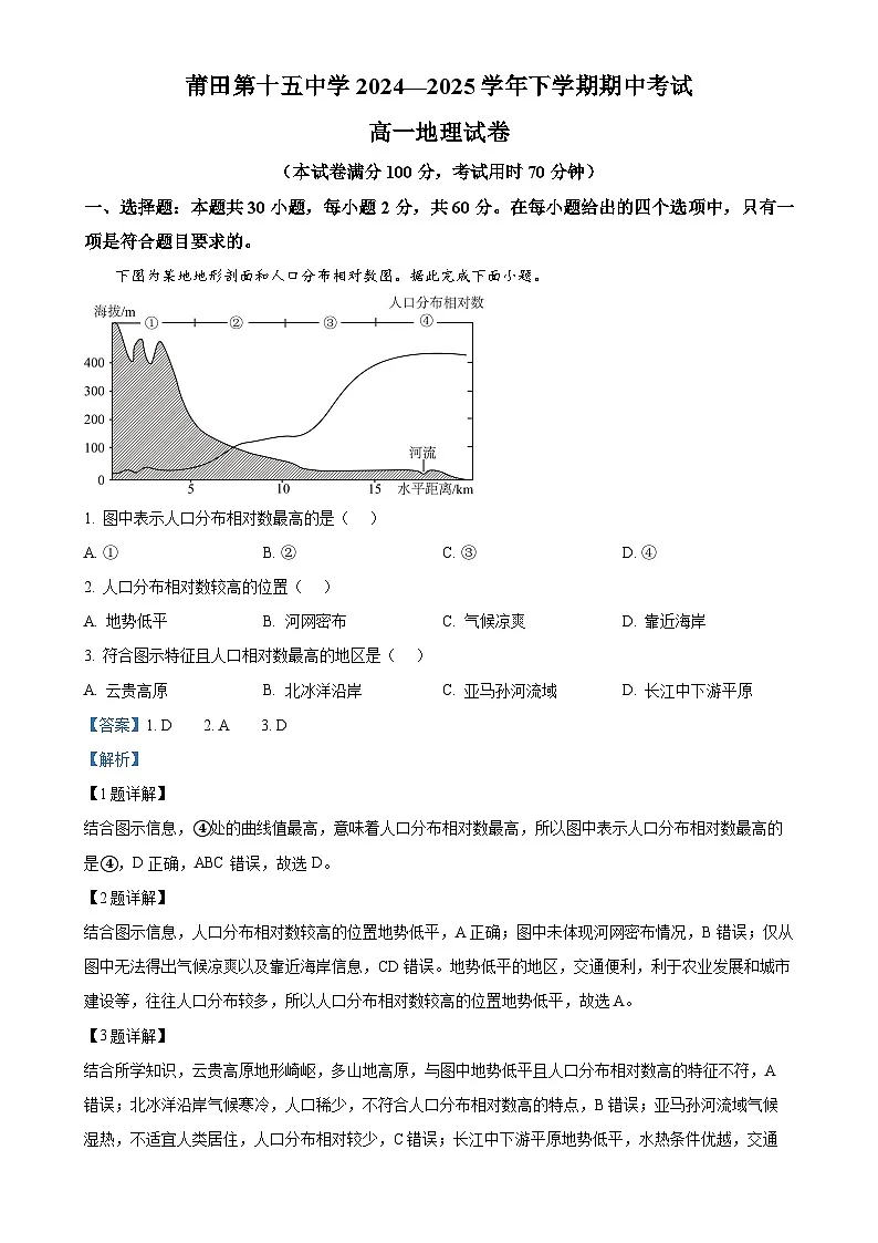 福建省莆田市第十五中学高一下学期期中考试地理试题（解析版）-A4第1页