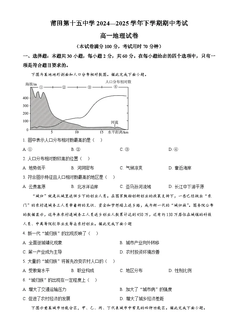 福建省莆田市第十五中学高一下学期期中考试地理试题（原卷版）-A4第1页