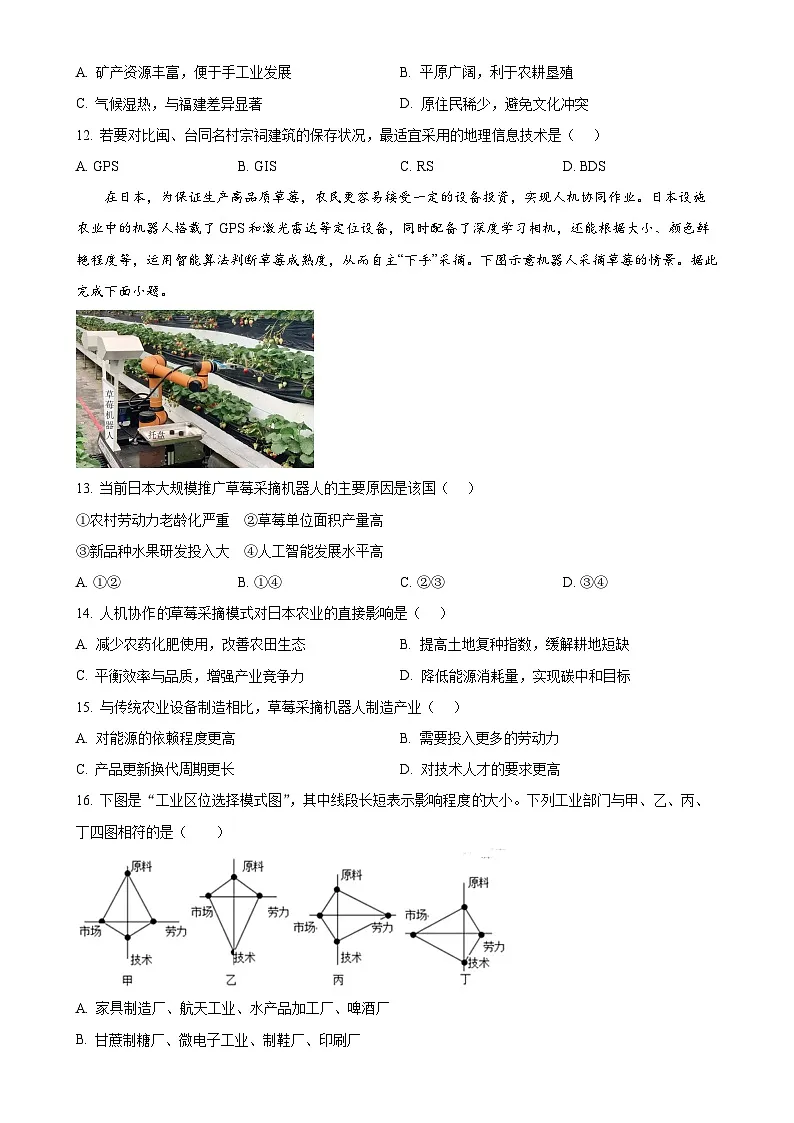 福建省莆田市第十五中学高一下学期期中考试地理试题（原卷版）-A4第3页