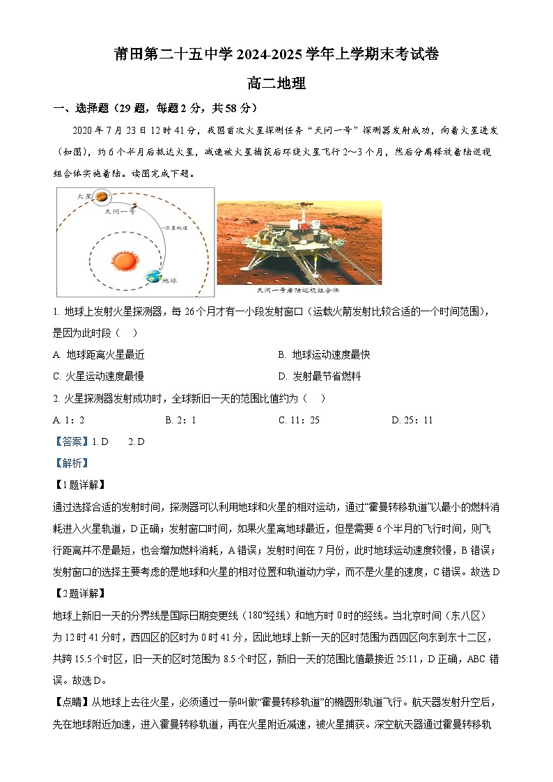 福建省莆田二十五中学高二上学期期末考试地理试题（解析版）-A4第1页