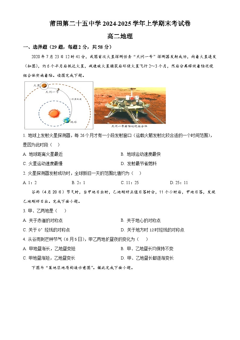 福建省莆田二十五中学高二上学期期末考试地理试题（原卷版）-A4第1页