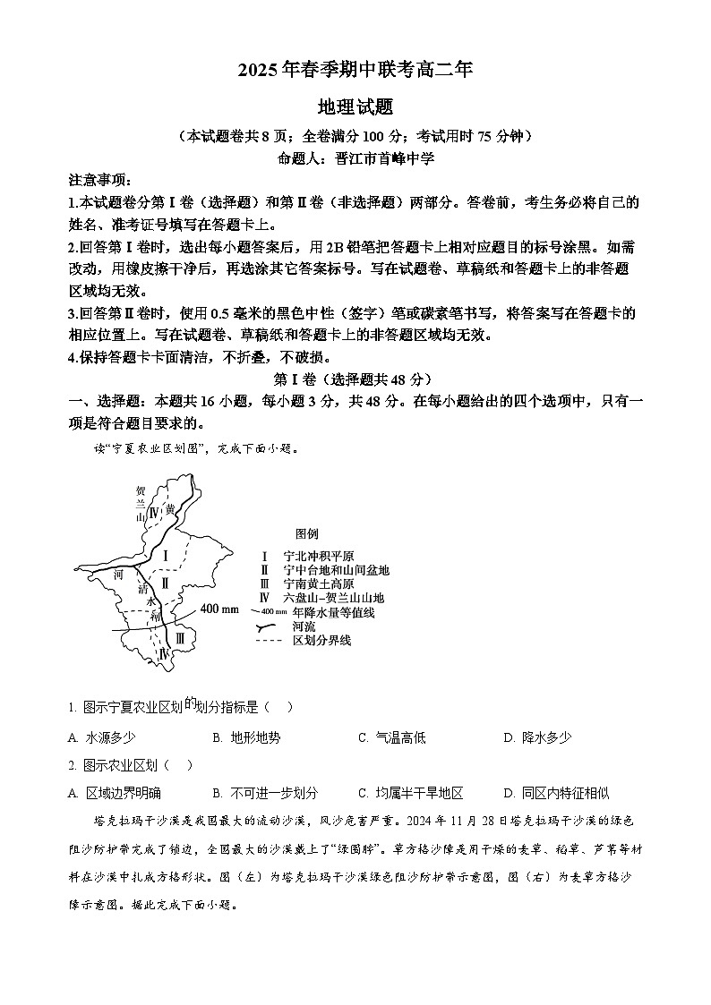 福建省永春第二中学等五校高二下学期期中考试地理试题-A4第1页