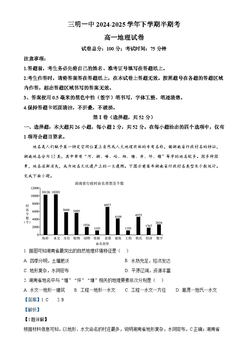 福建省三明第一中学高一下学期5月期中地理试题（解析版）-A4第1页