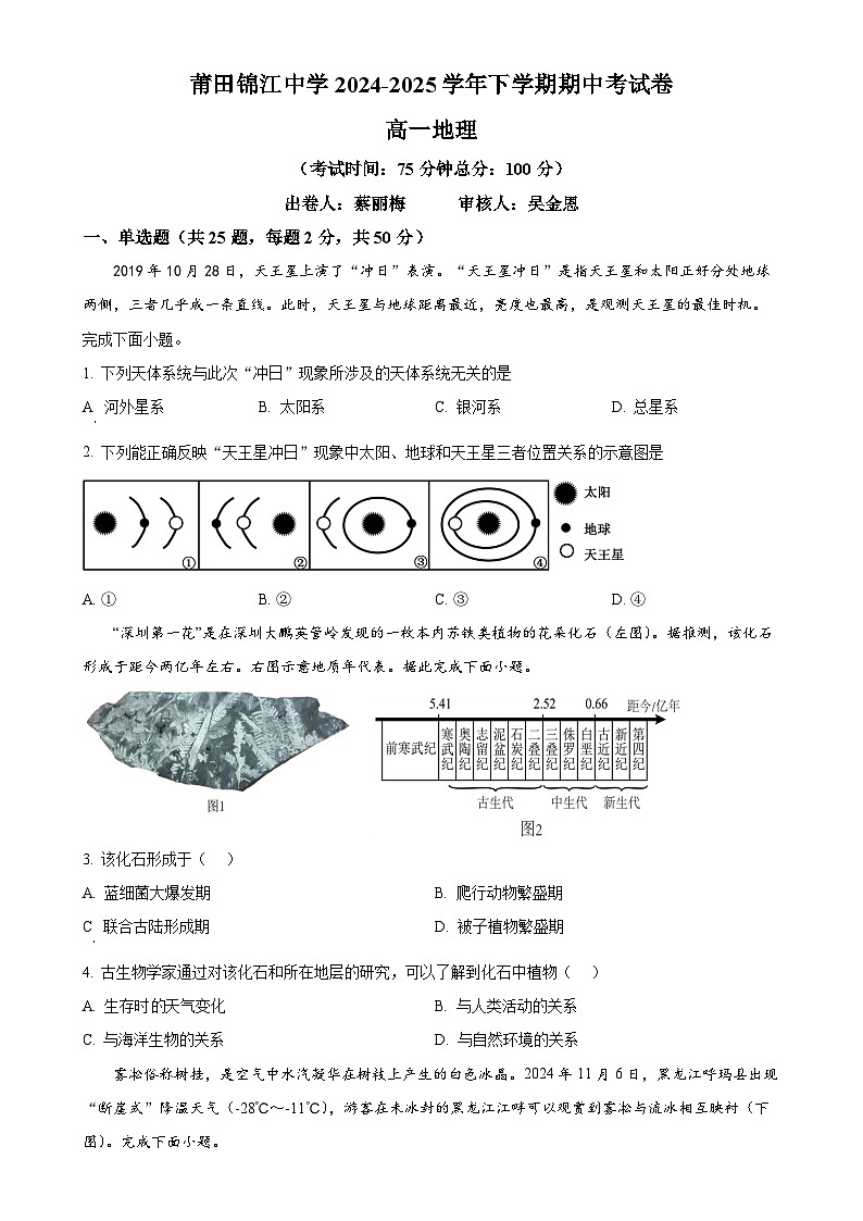 福建省莆田市涵江区莆田锦江中学高一下学期4月期中地理试题（原卷版）-A4第1页