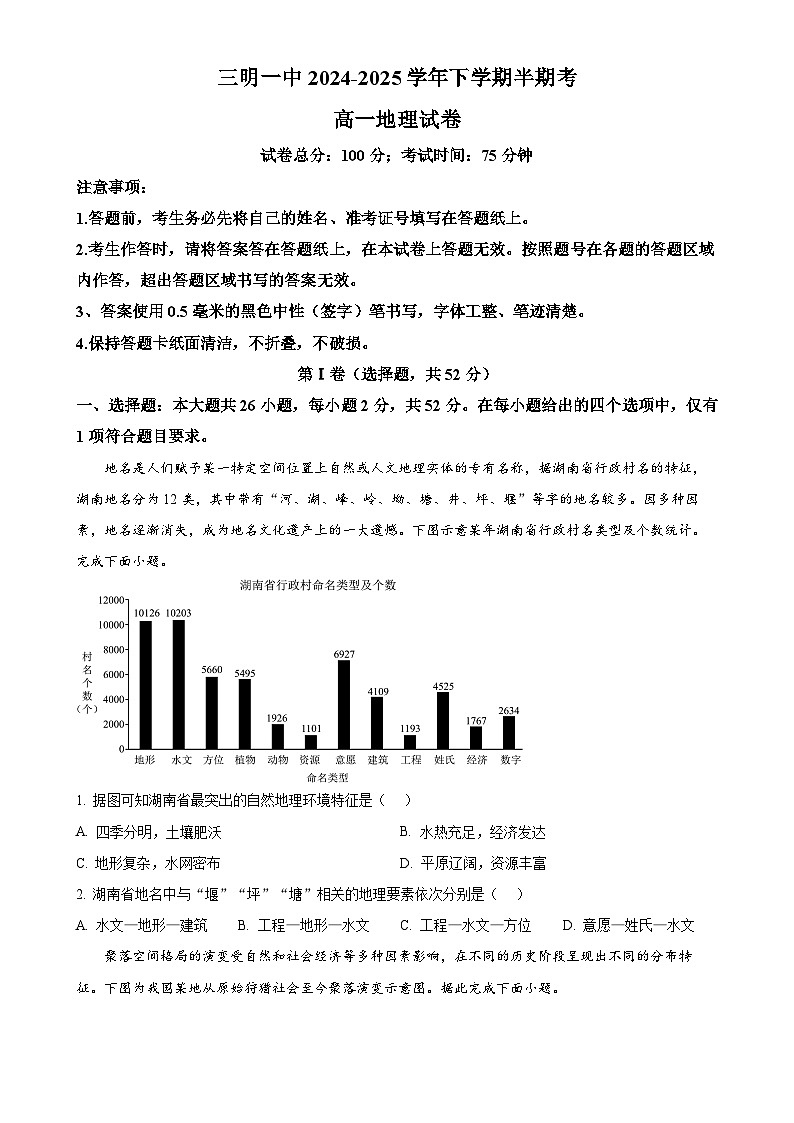 福建省三明第一中学高一下学期5月期中地理试题（原卷版）-A4第1页