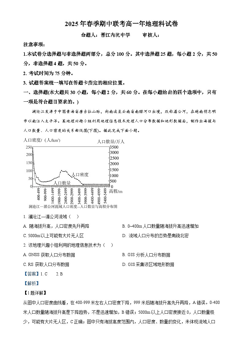 福建省泉州市永春二中等五校高一下学期期中考试地理试题（解析版）-A4第1页
