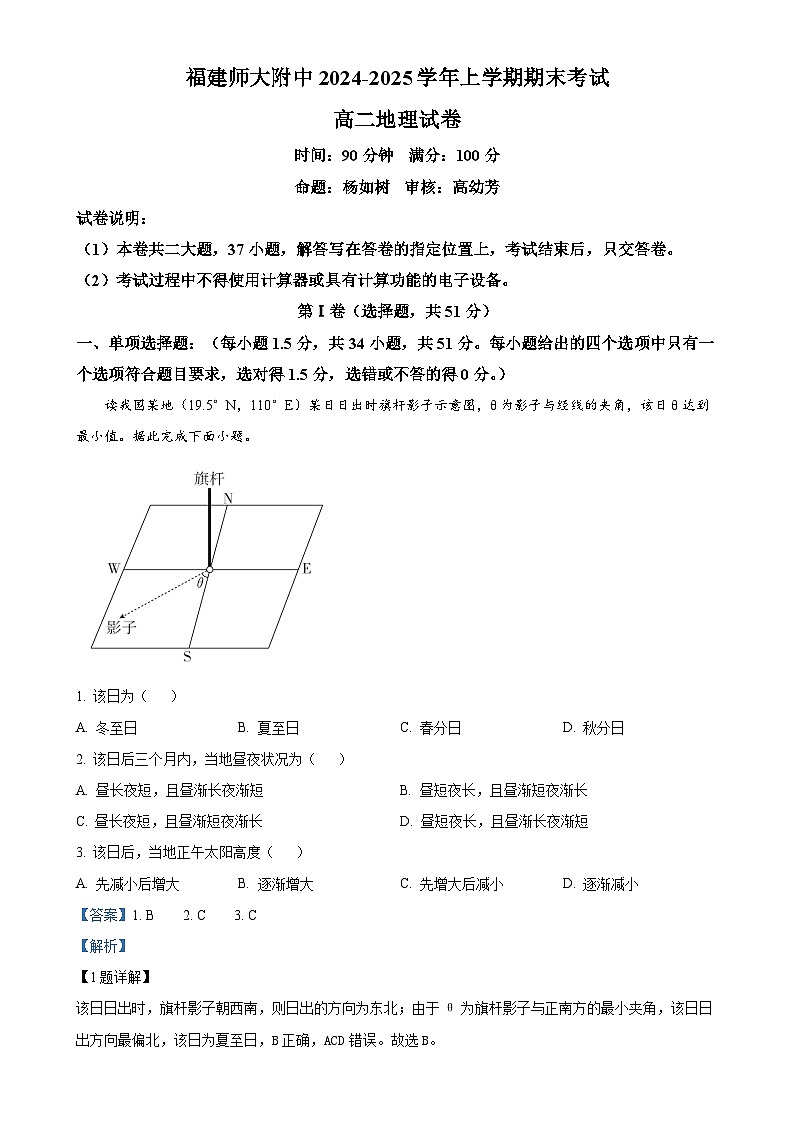 福建省福州市仓山区福建师范大学附属中学高二上学期1月期末地理试题（解析版）-A4第1页