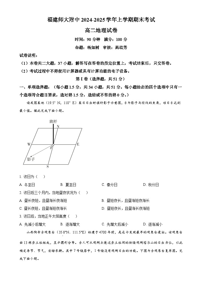 福建省福州市仓山区福建师范大学附属中学高二上学期1月期末地理试题（原卷版）-A4第1页