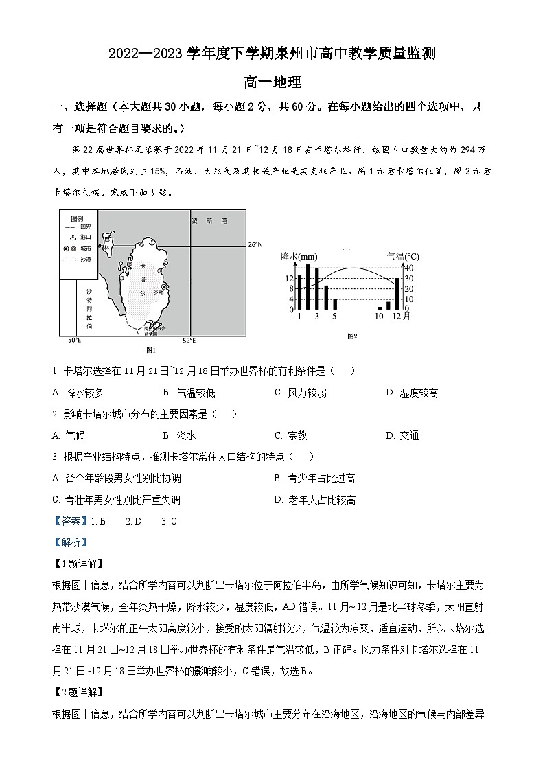 福建省泉州市2022-2023学年高一下学期期末地理试题（解析版）-A4第1页