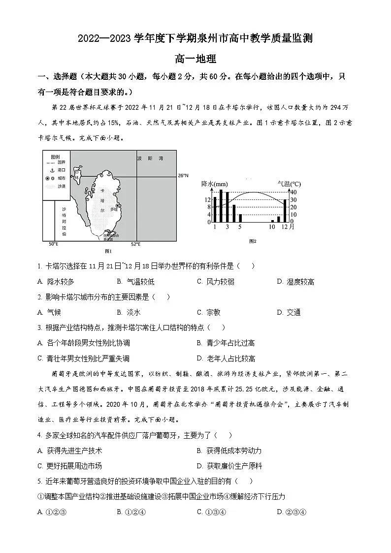 福建省泉州市2022-2023学年高一下学期期末地理试题（原卷版）-A4第1页