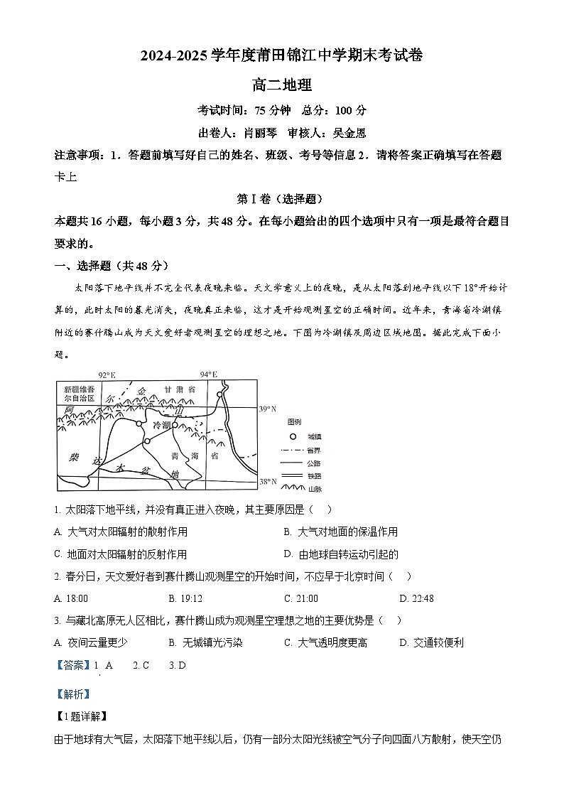 福建省莆田锦江中学高二上学期1月期末地理试题（解析版）-A4第1页