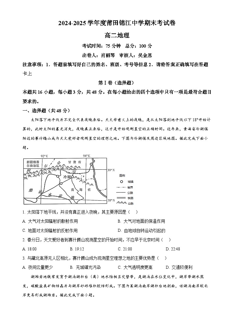 福建省莆田锦江中学高二上学期1月期末地理试题（原卷版）-A4第1页