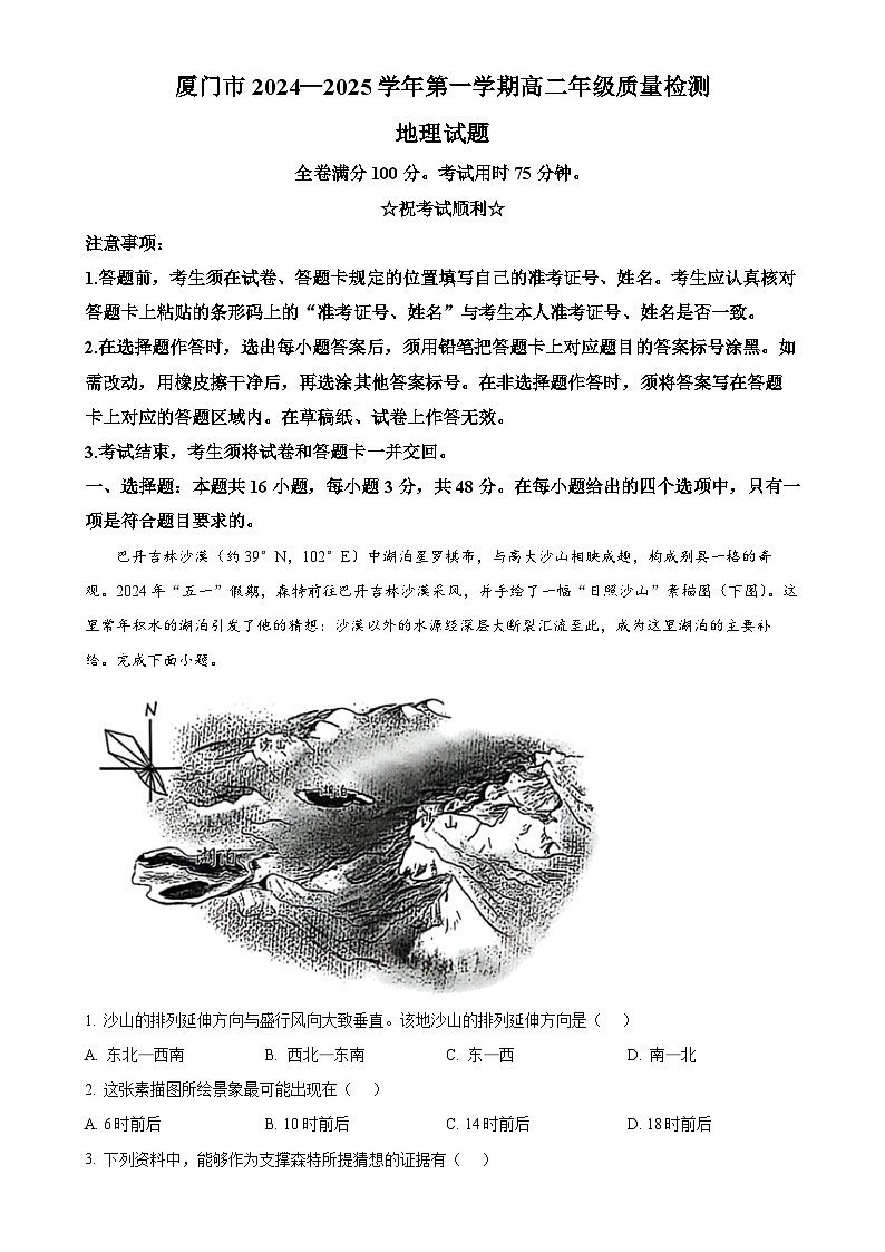 福建省厦门市高二上学期期末考试地理试题（解析版）-A4第1页