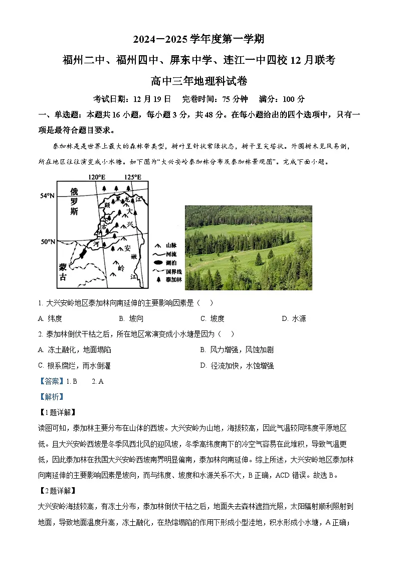 福建省福州市连江一中等四校高三上学期12月联考地理试题（解析版）-A4第1页