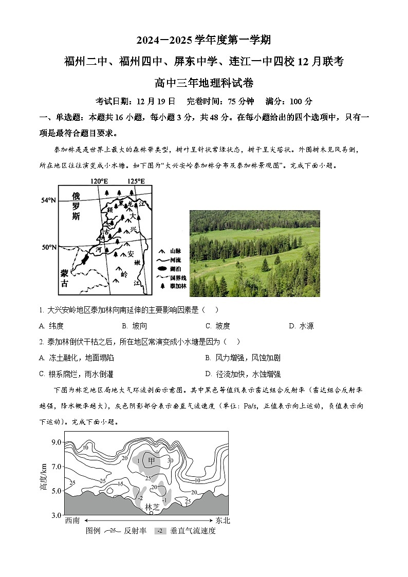 福建省福州市连江一中等四校高三上学期12月联考地理试题（原卷版）-A4第1页