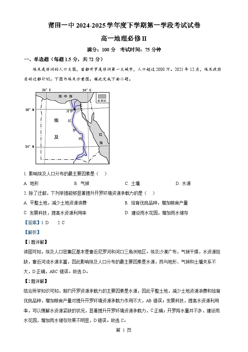 福建省莆田市第一中学高一下学期期中考试地理试题（解析版）-A4第1页