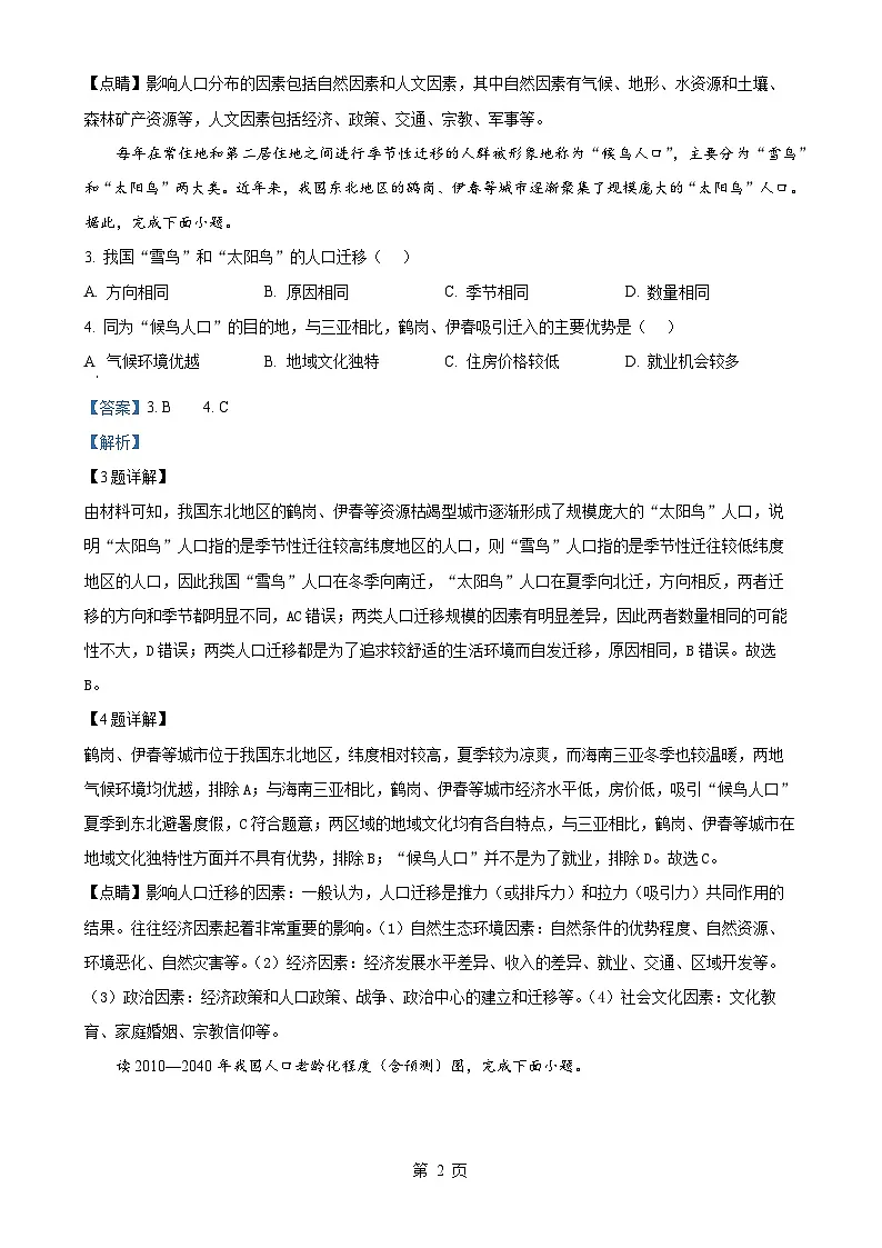 福建省莆田市第一中学高一下学期期中考试地理试题（解析版）-A4第2页
