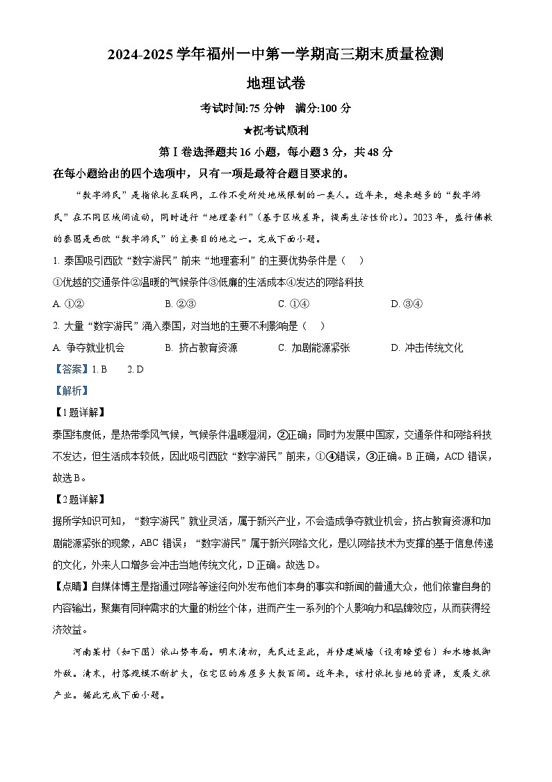 福建省福州第一中学高三上学期期末考试地理试题（解析版）-A4第1页