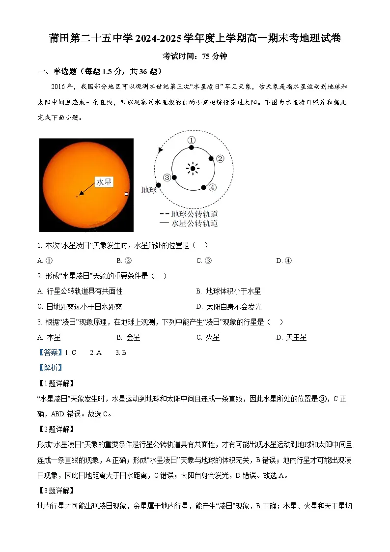福建省莆田第二十五中学高一上学期1月期末地理试题（解析版）-A4第1页