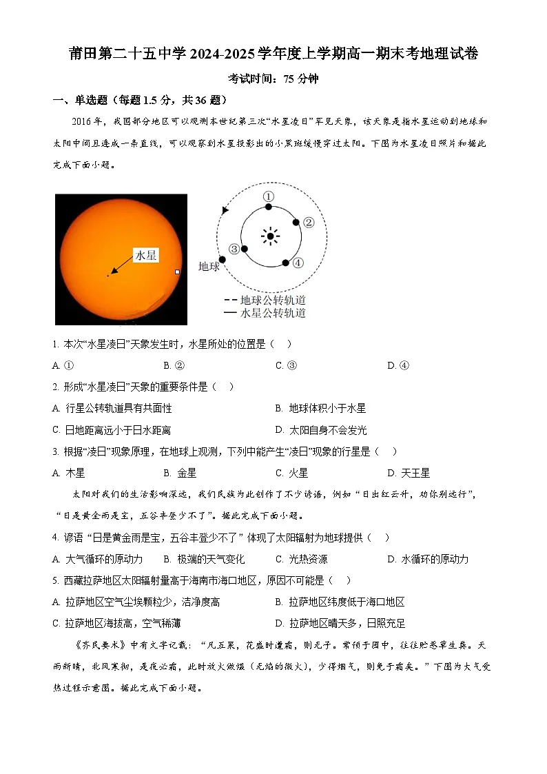 福建省莆田第二十五中学高一上学期1月期末地理试题（原卷版）-A4第1页