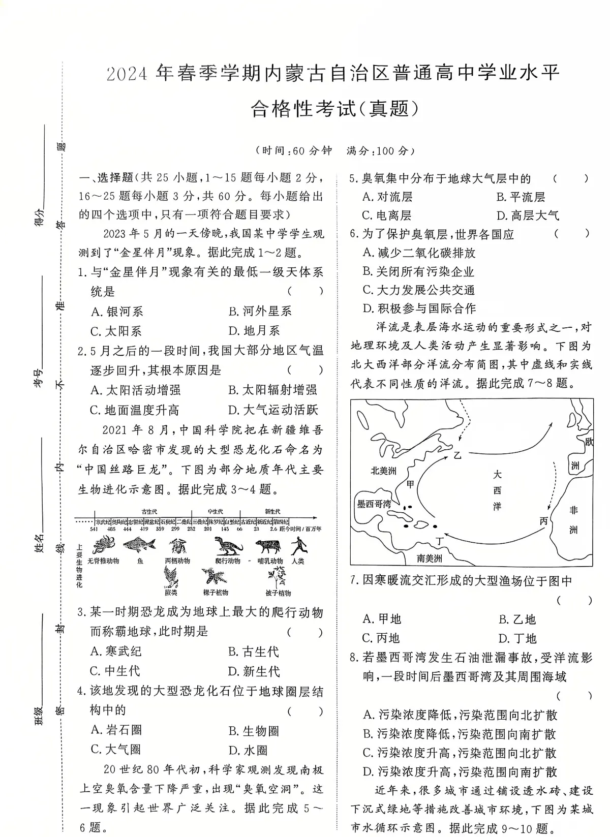 内蒙古自治区2023-2024学年高二下学期学业水平测试地理试题（月考）第1页