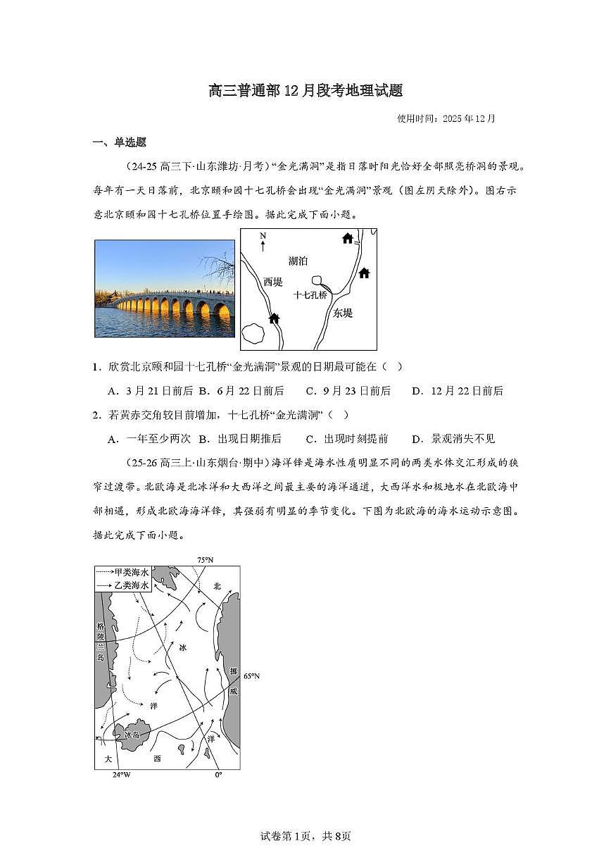 山东省潍坊市青州市第一中学2025-2026学年高三上学期12月段考地理试题（月考）第1页