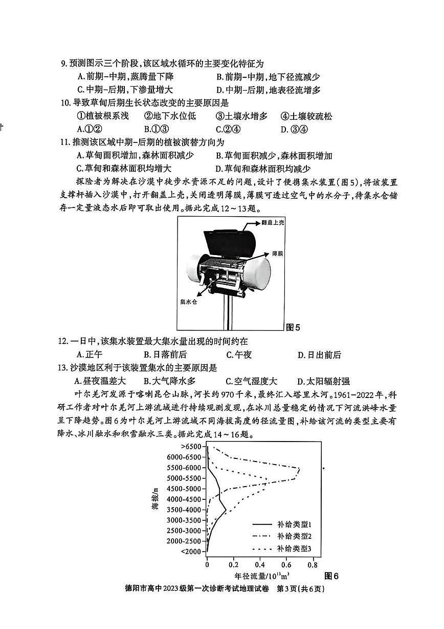 四川省德阳市2025-2026学年高三上学期第一次诊断考试地理试题（月考）第3页