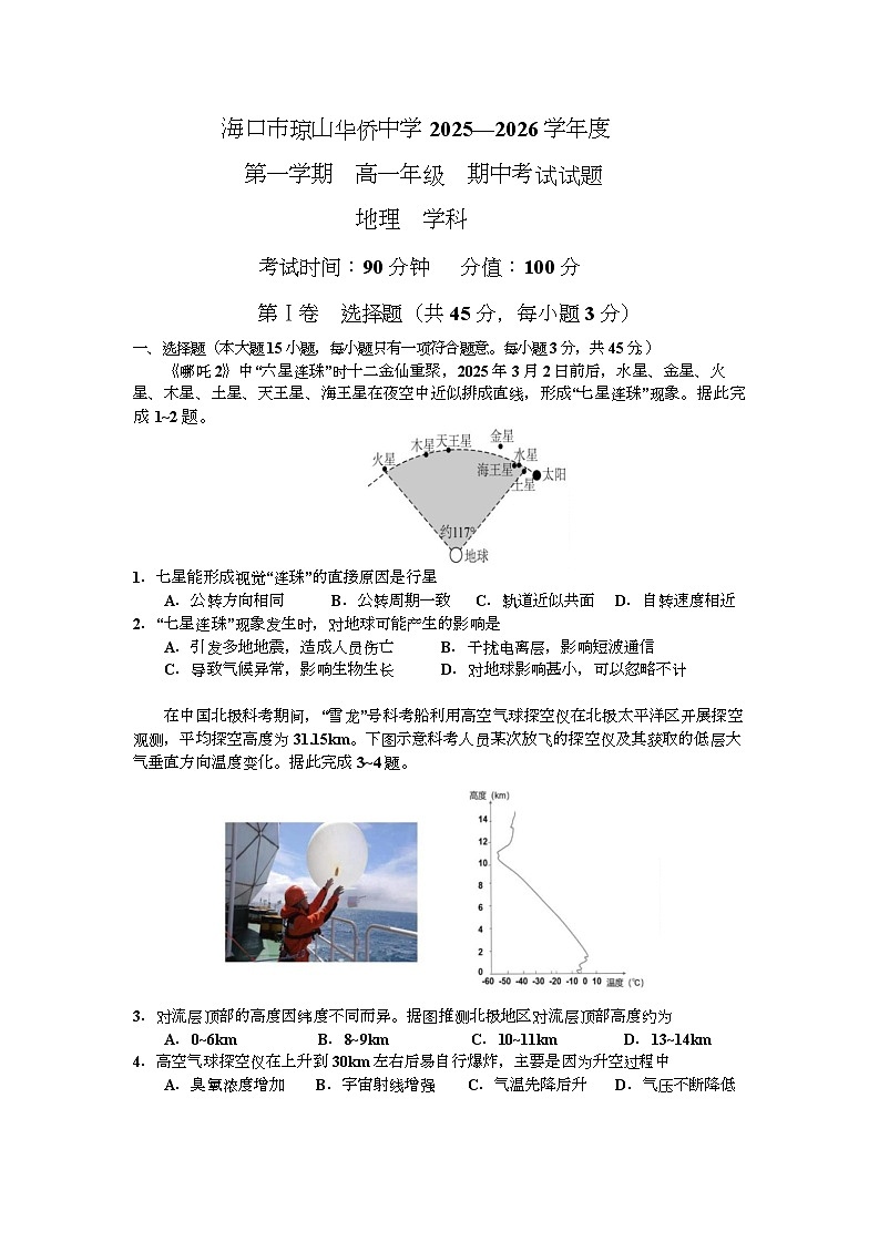 海南省海口市琼山华侨中学2025-2026学年高一上学期期中考试地理试题第1页