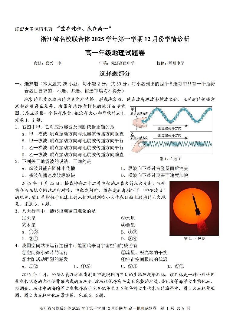 浙江省名校联合体2025-2026学年高一上学期12月月考地理试卷（含答案）第1页