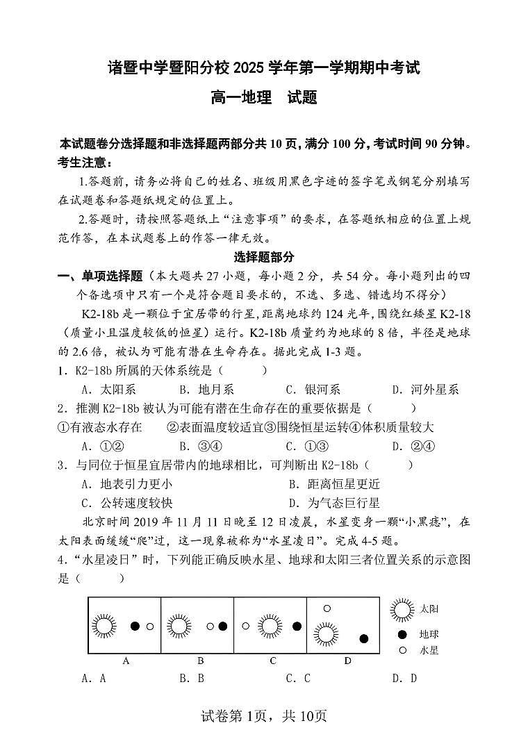 浙江省诸暨中学暨阳分校2025-2026学年高一上学期期中考试地理试卷第1页