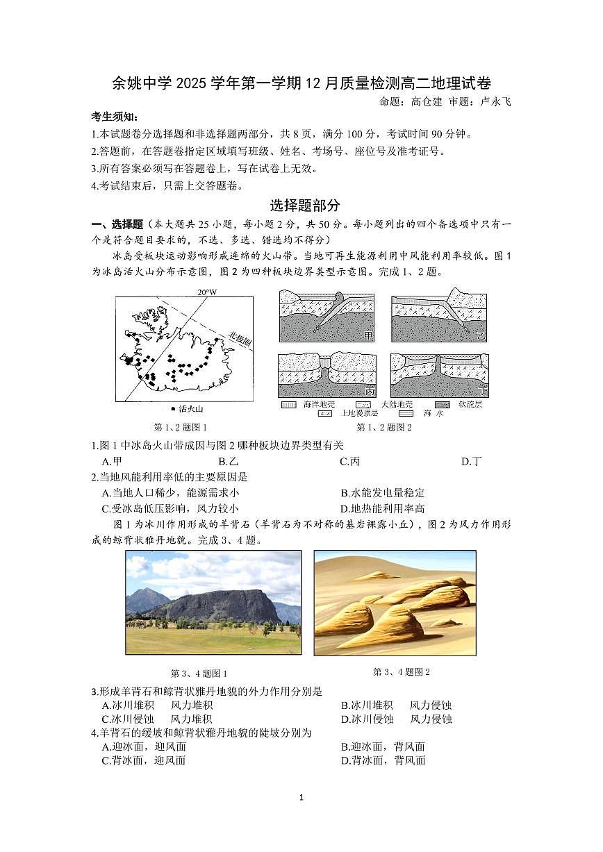 浙江省余姚中学2025-2026学年高二上学期12月月考试题地理试卷（含答案）第1页