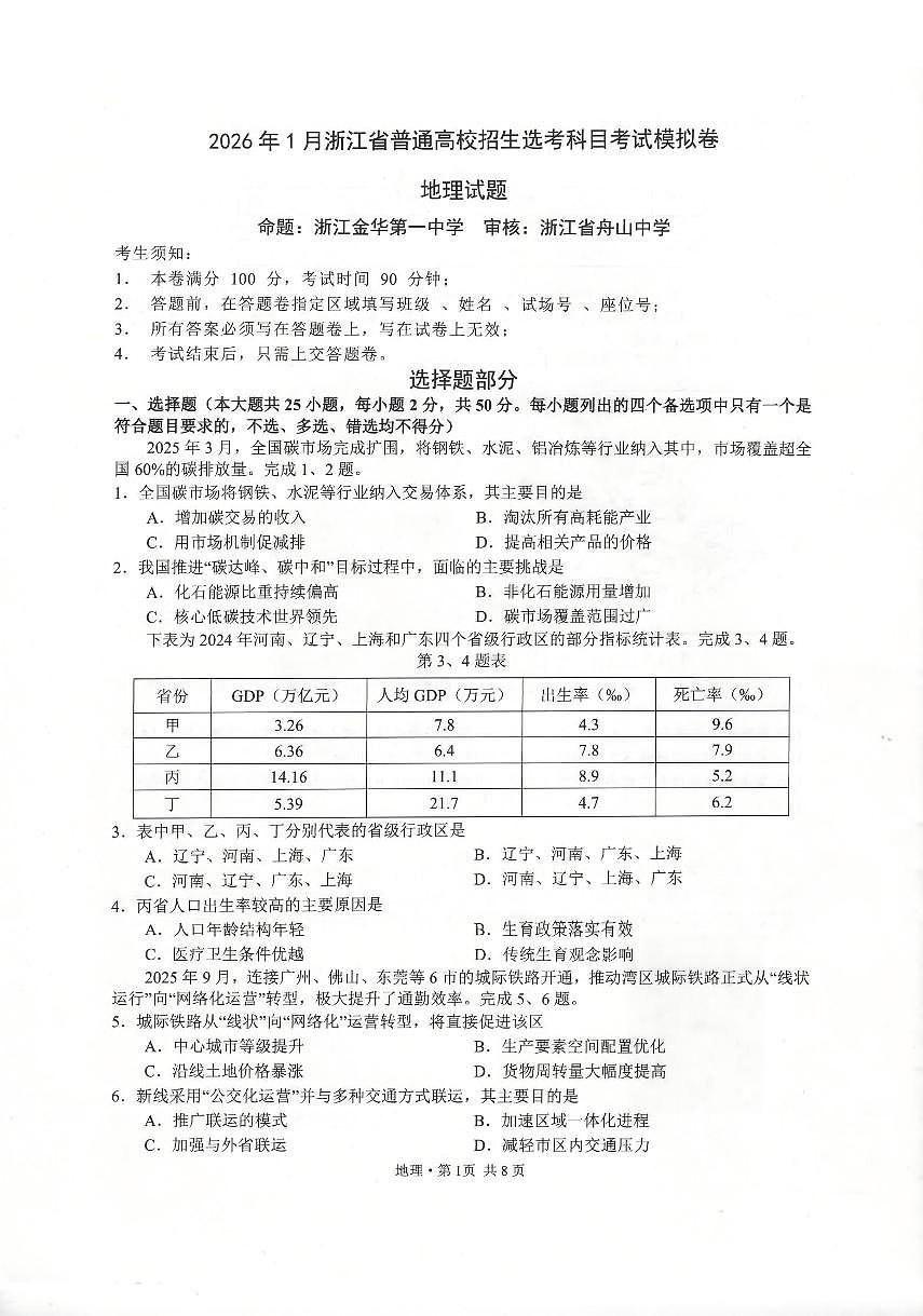 2026年1月浙江省普通高校招生选考科目考试模拟卷(杭二温中绍一金一衢二等浙江七校)地理试卷（含答案）第1页