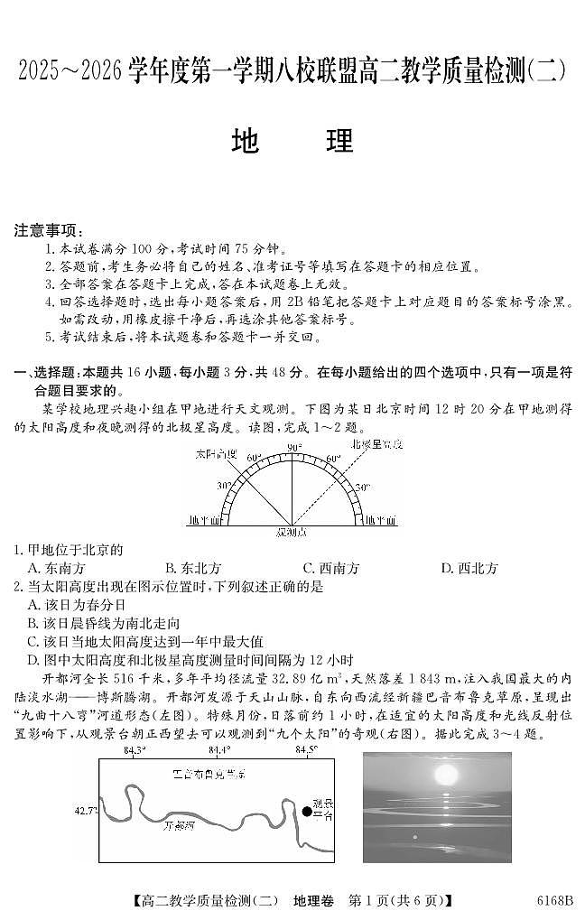 纵千文化广东省2025～2026学年度第一学期八校联盟高二教学质量检测（二）地理试卷（含答案）第1页