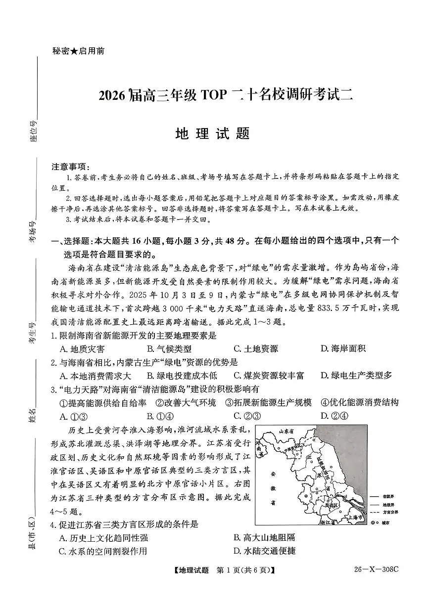 河南省2026届高三年级上学期TOP二十名校调研考试二（26-X-308C）地理试卷（含答案）第1页