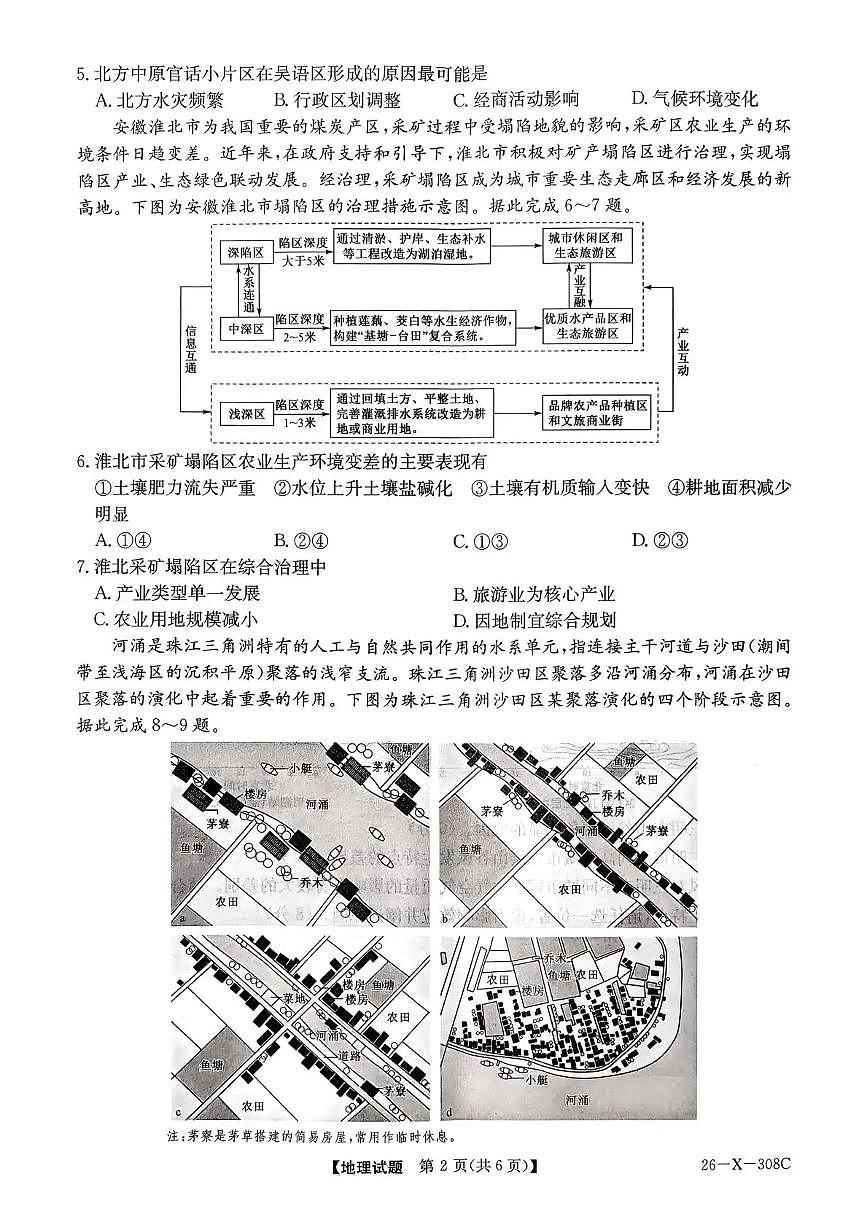 河南省2026届高三年级上学期TOP二十名校调研考试二（26-X-308C）地理试卷（含答案）第2页