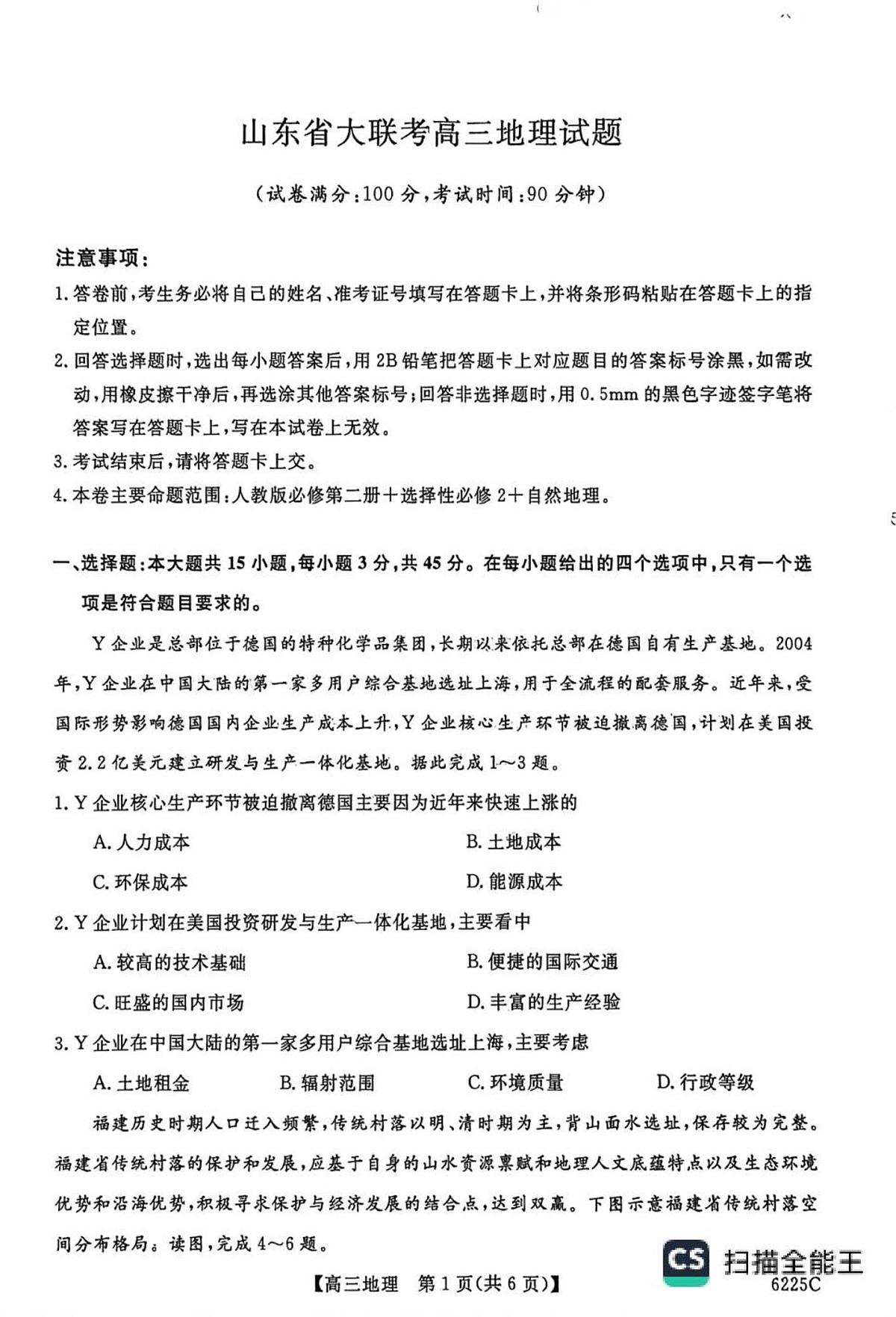 2026山东省大联考高三上学期12月月考试题地理PDF版含解析第1页