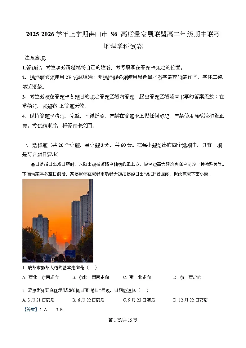 广东省佛山市S6高质量发展联盟2025-2026学年高二上学期期中联考地理试题含解析第1页