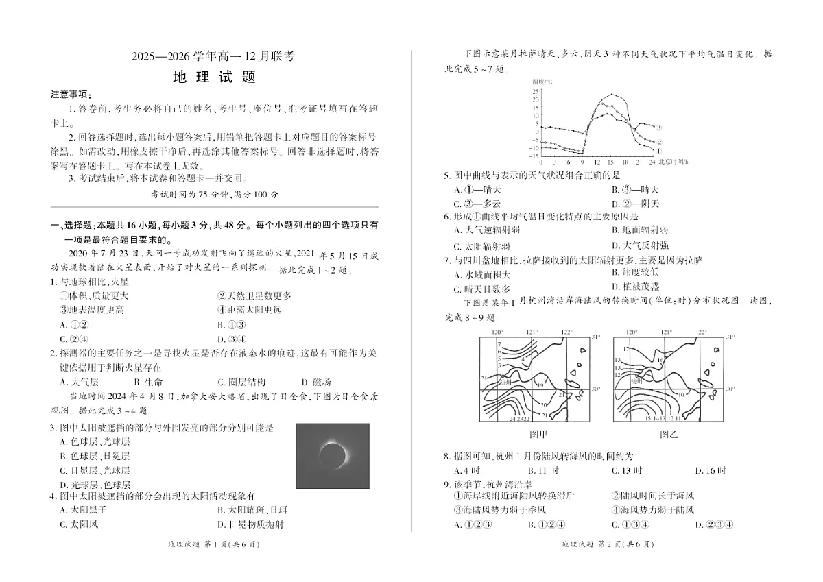 河南省百师联盟2025-2026学年高一上学期12月联考地理试卷第1页