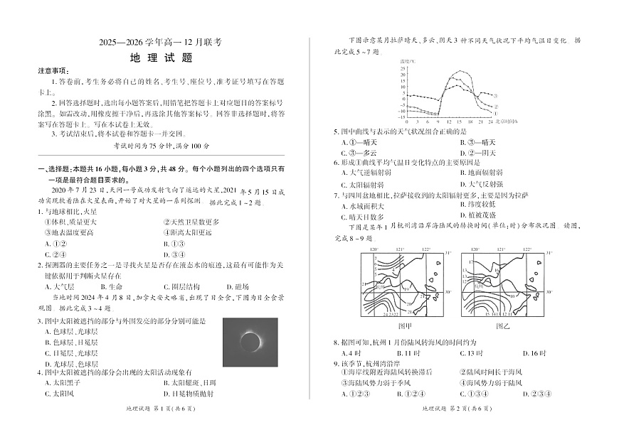 河南省百师联盟2025-2026学年高一上学期12月联考地理试卷第1页