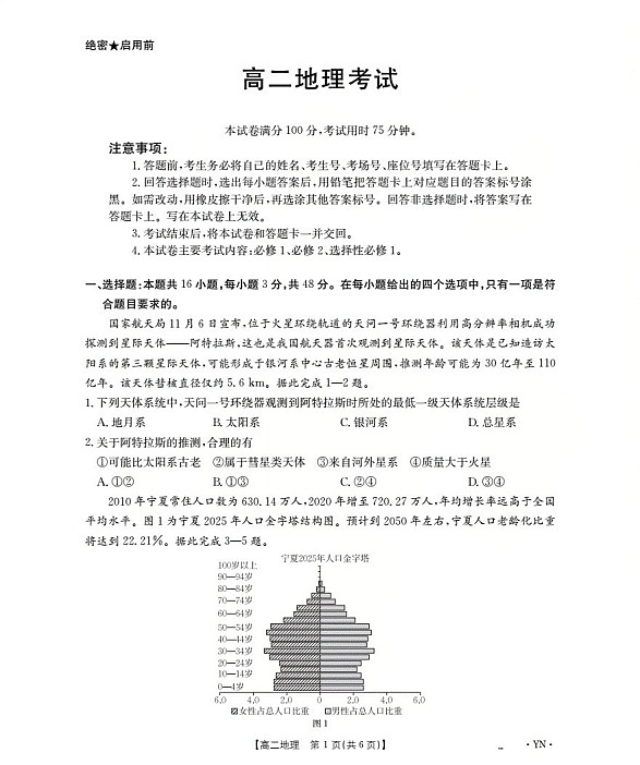 金太阳云南省2025-2026学年高二上学期12月联考地理试卷第1页