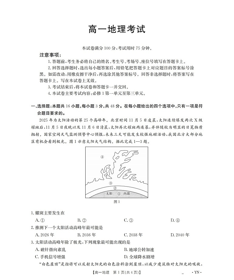 金太阳云南省2025-2026学年高一上学期12月联考地理试卷第1页