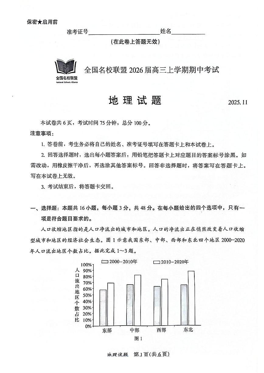 地理丨福建省全国名校联盟2026届高三上学期11月期中考试试卷及答案第1页
