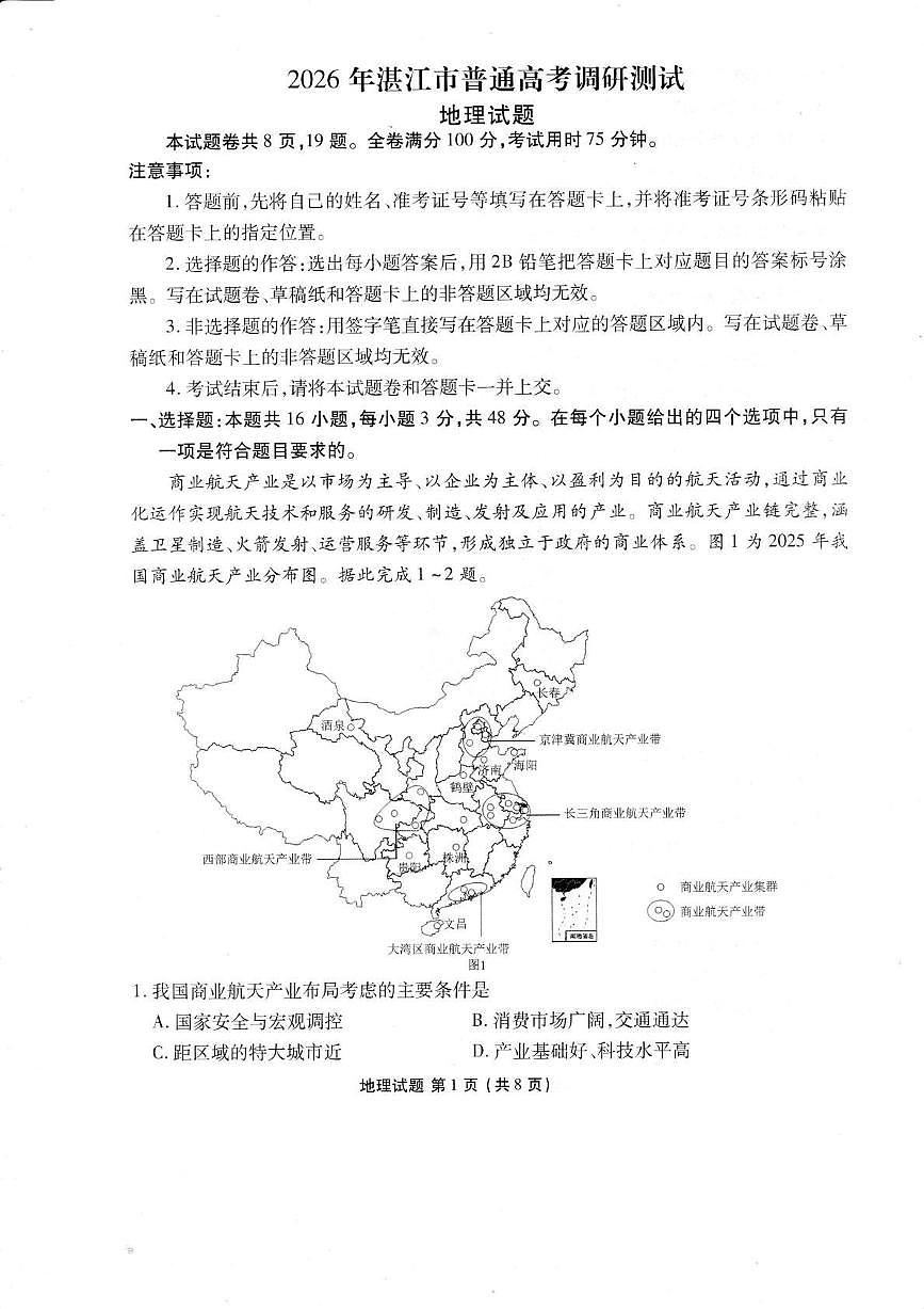地理丨广东省湛江市2026届高三上学期11月调研测试试卷及答案第1页