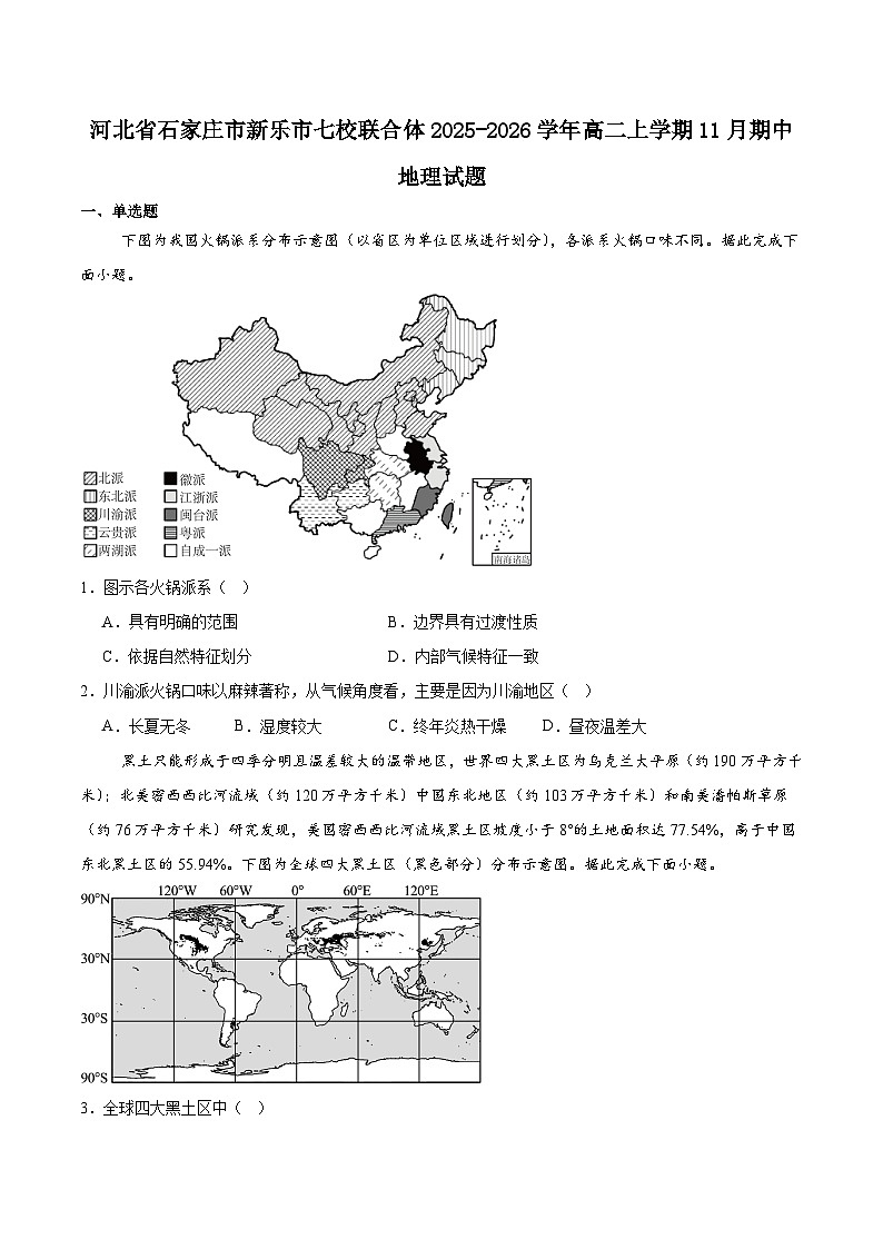 河北省石家庄市新乐市七校联合体2025-2026学年高二上学期期中考试地理试题（Word版附答案）第1页