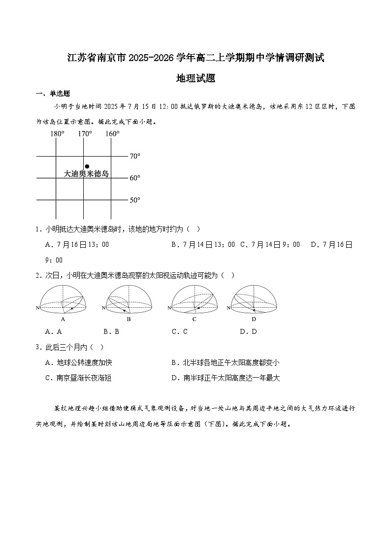 江苏省南京市2025-2026学年高二上学期期中学情调研测试地理试题（Word版附答案）第1页