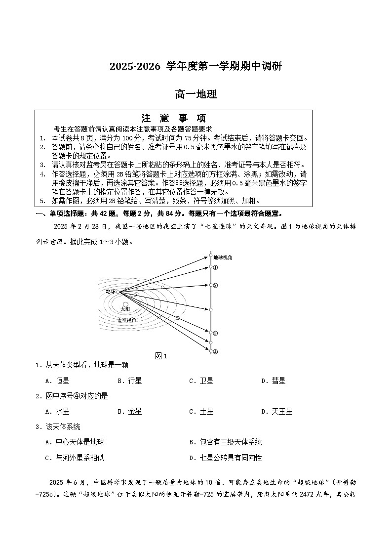 江苏省盐城市多校2025-2026学年高一上学期期中考试地理试题（Word版附答案）第1页