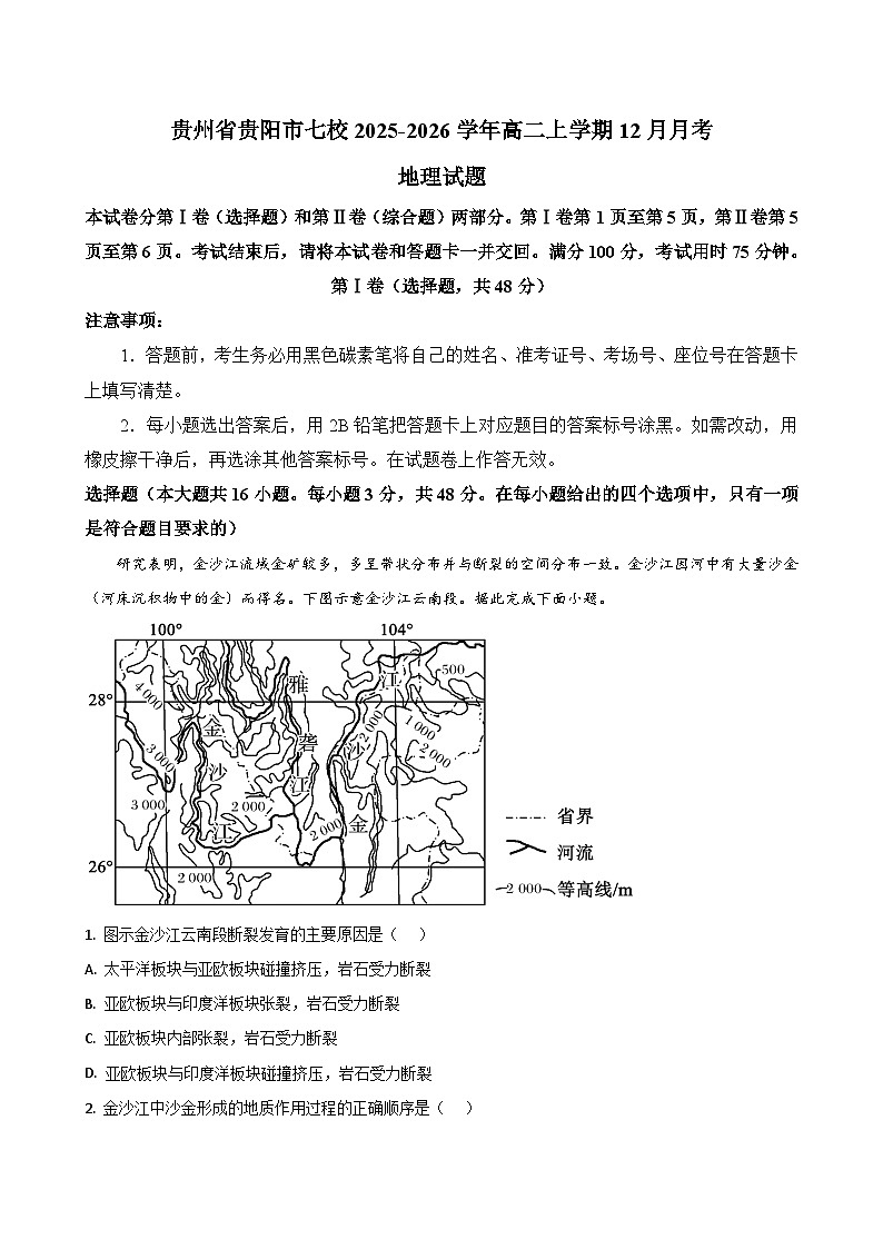 贵州省贵阳市七校联考2025-2026学年高二上学期12月月考地理试题（含答案）第1页