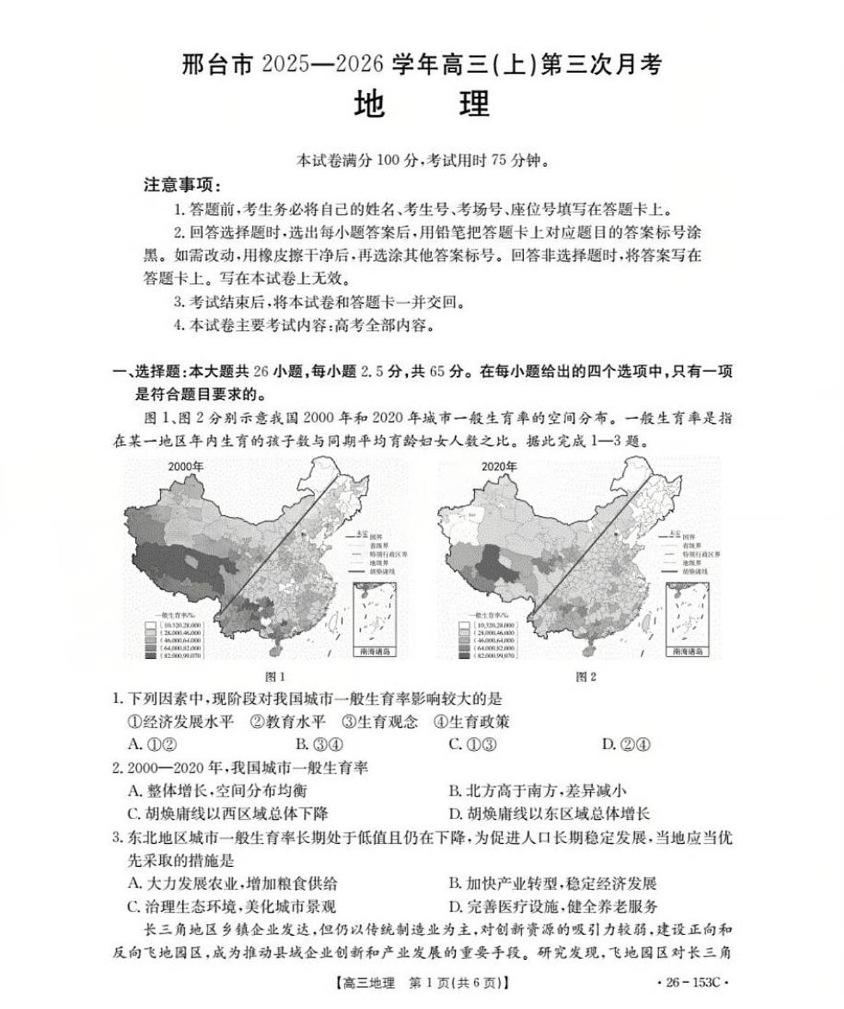地理-河北省邢台市2025-2026学年高三上学期第三次月考第1页